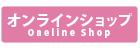 オンラインストア
