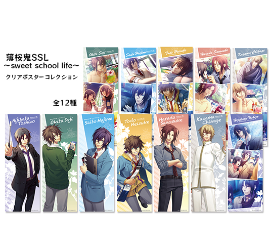 薄桜鬼SSL～sweet school life～ クリアポスターコレクション