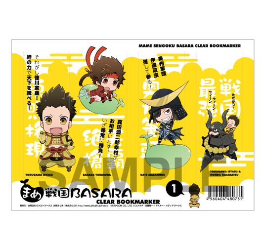 まめ戦国BASARA クリアしおり①②
