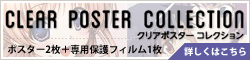 クリアポスターコレクション