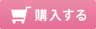 購入する