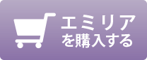 エミリアを購入する