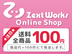 ゼクストワークスオンラインショップ