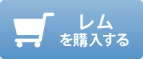 レムを購入する
