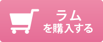 ラムを購入する