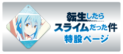転スラ特設サイト
