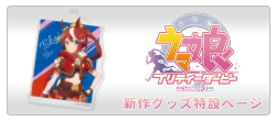 ウマ娘特設サイト