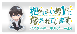 抱かれたい男1位に脅されています。 アクリルキーホルダー