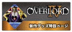 オーバーロード特設サイト