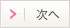 次へ