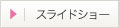 スライドショー