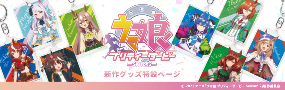 ウマ娘特設サイト