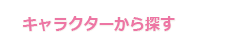 キャラクターから探す