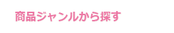 商品ジャンルから探す