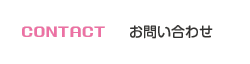 CONTACT お問い合わせ
