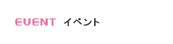 EVENT イベント